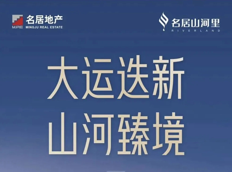  大运新盘—名居·山河里即将开放展示中心及样板间，推售75-141㎡的2-4房