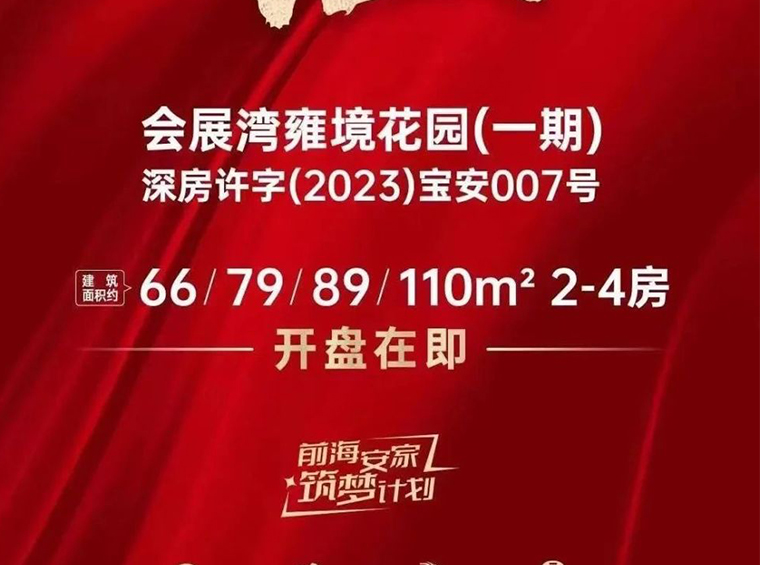 宝安沙井【招商会展湾雍境】已拿证，单价4.44万起送装修，推售380套，约66-110㎡2-4房