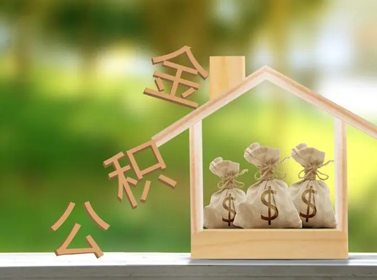 多地楼市继续出招！公积金可支付首付款