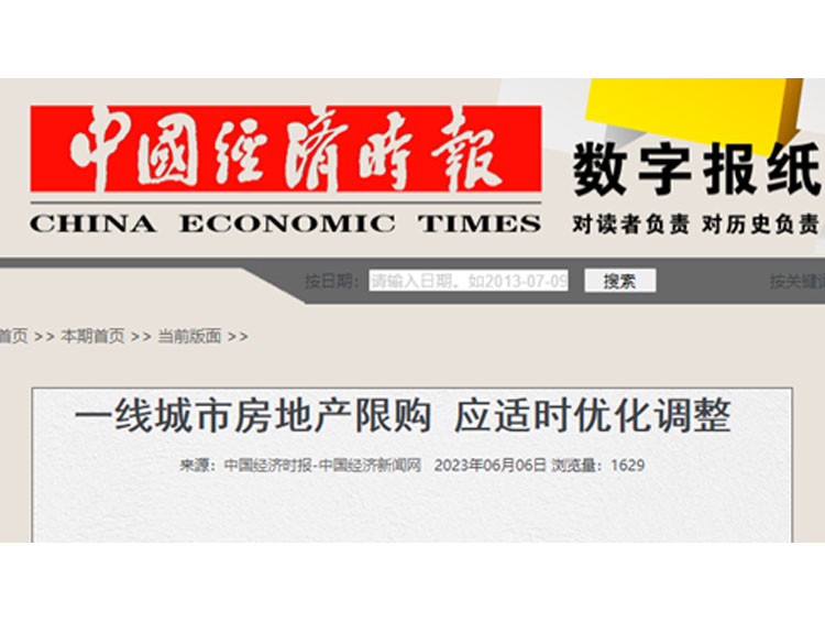 中国经济时报发文：一线城市房地产限购应适时优化调整