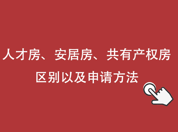 必看！没有本科学历，可以买深圳哪种保障房？（附人才房、安居房的房源信息表）