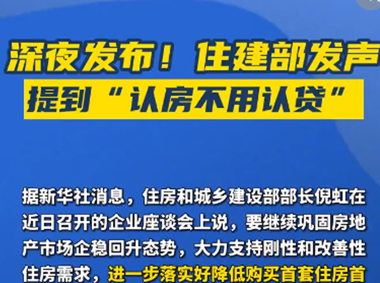 重磅！住建部：落实“认房不认贷”，降低首套房首付比和贷款利率