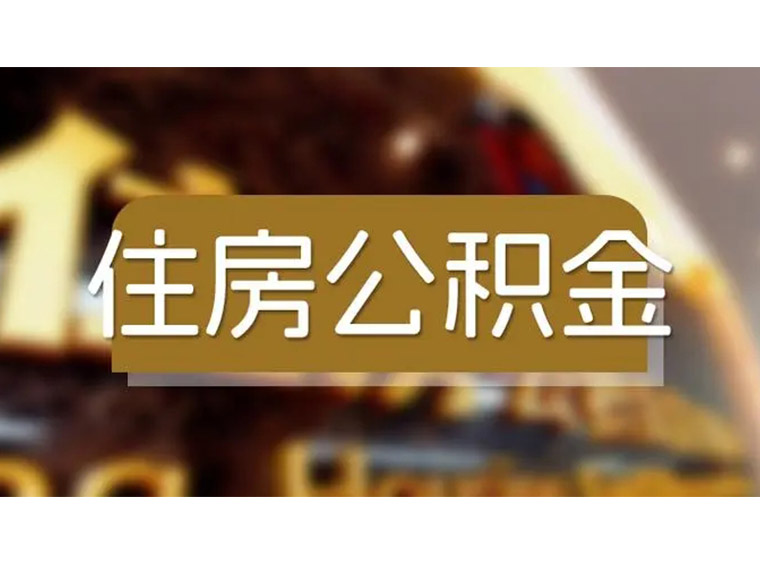 最低2成首付！广州公积金贷款首付比例下调，深圳会跟进吗？