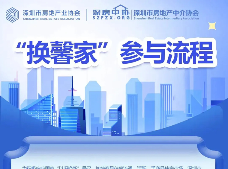 “换馨家”！深圳商品房“以旧换新”，首批13个新盘入列（附换新流程）