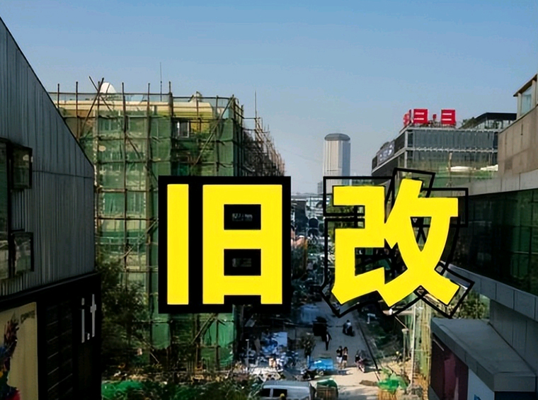 龙岗德庆阳和浪片区旧改获批！宝安石岩官田社区土整新进展