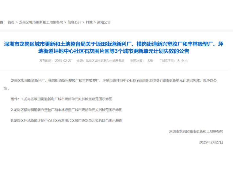 深圳3大旧改计划宣告失效！涉及恒大，位于坂田横岗坪地
